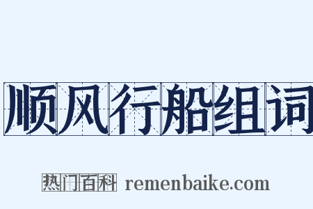 顺风行船组词是什么意思的图片